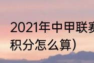 2021年中甲联赛还剩几轮（2021中甲积分怎么算）