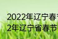 2022年辽宁春节晚会哪天开始（2022年辽宁省春节有大雪吗）