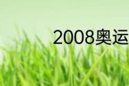 2008奥运五环是数字几