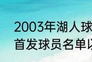 2003年湖人球员名单（2012湖人队首发球员名单以及替补）