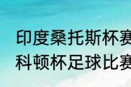 印度桑托斯杯赛程（2021第四届莱斯科顿杯足球比赛）