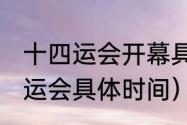 十四运会开幕具体时间（2021年十四运会具体时间）