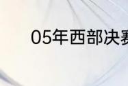 05年西部决赛马刺太阳哪个强