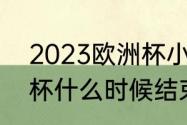 2023欧洲杯小组赛时间（2023欧洲杯什么时候结束）