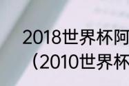 2018世界杯阿根廷vs荷兰比分多少（2010世界杯8强比分详情）