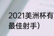 2021美洲杯有哪些队（2021美洲杯最佳射手）