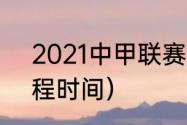 2021中甲联赛赛程（2021年中甲赛程时间）