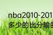 nba2010-2011赛季西部决赛雷霆以多少的比分输的