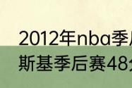 2012年nba季后赛是怎么对阵（诺维斯基季后赛48分，是哪一场）