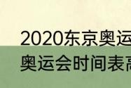 2020东京奥运会全过程（2020东京奥运会时间表高清）