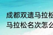 成都双遗马拉松女子排名2021（成都马拉松名次怎么看）