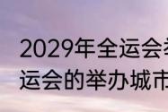 2029年全运会举办地（谁知道所有全运会的举办城市，包括还没举办的）