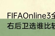 FIFAOnline3全能型右后卫球员推荐，右后卫选谁比较好用