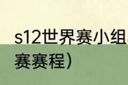 s12世界赛小组赛赛程（英雄联盟世界赛赛程）