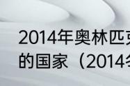 2014年奥林匹克运动会获奖牌前五名的国家（2014冬残奥会金牌数）