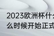 2023欧洲杯什么时候结束（欧洲杯什么时候开始正式宣布）