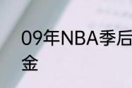 09年NBA季后赛西部决赛湖人vs掘金