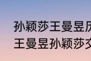 孙颖莎王曼昱历史上共交手多少次（王曼昱孙颖莎交手纪录）