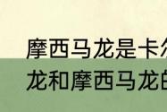 摩西马龙是卡尔马龙吗（谁有卡尔马龙和摩西马龙的资料）