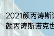 2021颜丙涛斯诺克世锦赛比赛（2021颜丙涛斯诺克世锦赛比赛）