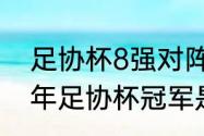 足协杯8强对阵还分主客场吗（2019年足协杯冠军是哪个队）