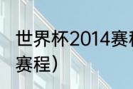 世界杯2014赛程（14年世界杯的具体赛程）