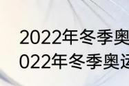 2022年冬季奥运会的意义是什么（2022年冬季奥运会在中国哪里举行）