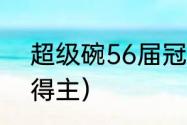 超级碗56届冠军（2022超级碗冠军得主）