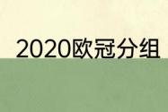 2020欧冠分组（亚冠4强世界排名）