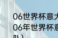 06世界杯意大利国家队阵容是什么（06年世界杯意大利队队员出自哪支球队）