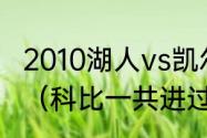 2010湖人vs凯尔特人是几月几日几时（科比一共进过几次总决赛）