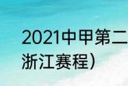 2021中甲第二阶段赛程（2021中甲浙江赛程）