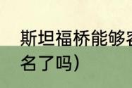 斯坦福桥能够容纳多少人（切尔西改名了吗）