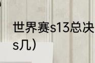 世界赛s13总决赛赛程（2023年lol是s几）