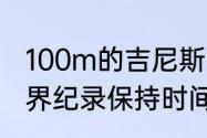 100m的吉尼斯纪录是多少（100米世界纪录保持时间最长的人）