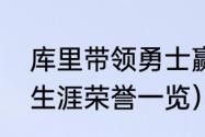 库里带领勇士赢得几次总冠军（库里生涯荣誉一览）