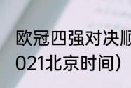 欧冠四强对决顺序（欧冠4强赛程表2021北京时间）