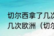 切尔西拿了几次欧冠冠军切尔西拿过几次欧洲（切尔西夺过几次欧冠）