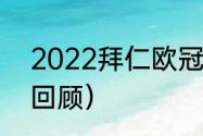 2022拜仁欧冠赛程（2021欧冠赛程回顾）