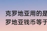 克罗地亚用的是什么货币（100000克罗地亚钱币等于多少人民币）