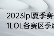 2023lpl夏季赛季后赛晋级规则（2021LOL各赛区季后赛时间）