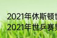 2021年休斯顿世乒赛男单决赛战况（2021年世乒赛男单决赛录像）