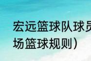 宏远篮球队球员高尚身高是多少（单场篮球规则）