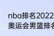 nba排名2022最新排名榜（2022年奥运会男篮排名）