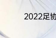 2022足协杯半决赛时间