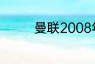 曼联2008年442阵容打法