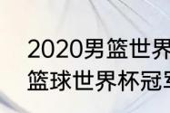 2020男篮世界杯决赛冠军（2009年篮球世界杯冠军）