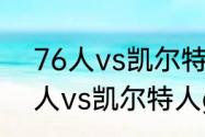 76人vs凯尔特人g6是谁的主场（76人vs凯尔特人g7主场是哪个）