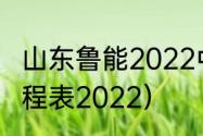 山东鲁能2022中超赛程（鲁能中超赛程表2022）