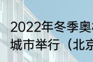 2022年冬季奥林匹克运动会将在哪个城市举行（北京冬奥会在哪里举办）